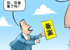 網(wǎng)站ICP是什么意思？菏澤網(wǎng)站ICP備案需要審核多久？