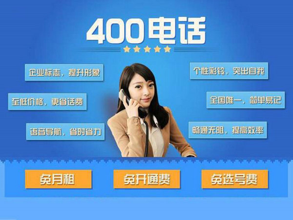 如何辦理一個質量有保障穩(wěn)定的400電話