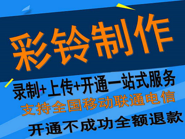 培訓教育學校彩鈴怎么制作