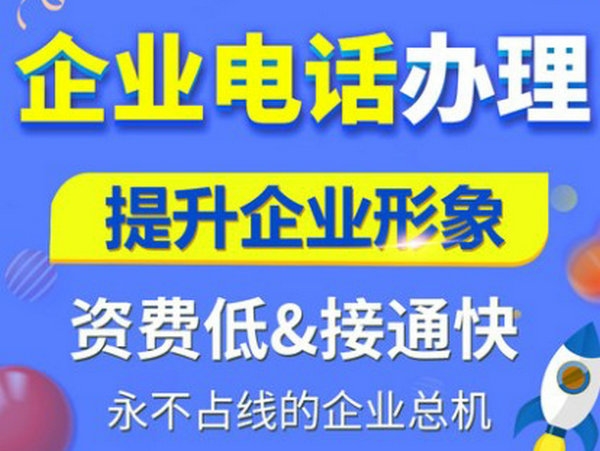 商丘400電話申請(qǐng)