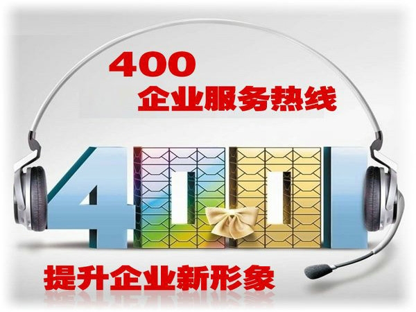 鄭州辦理400電話