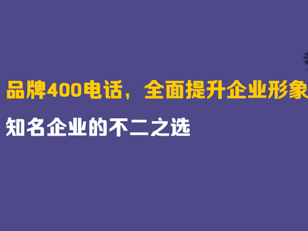 亳州辦理400電話(huà)