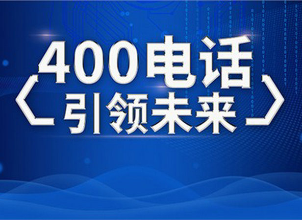 興義400電話(huà)