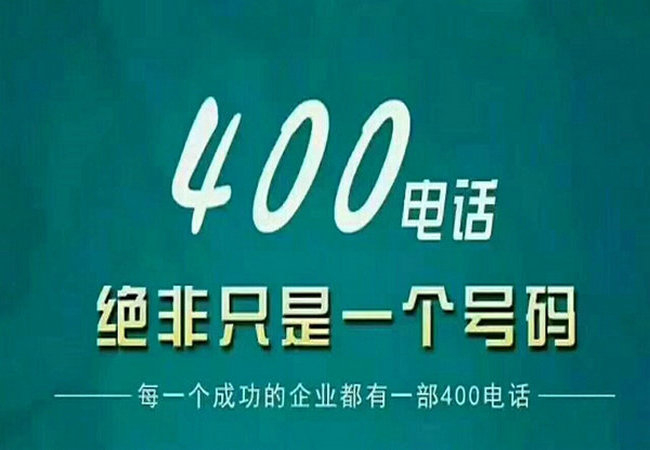 湖北辦理400電話