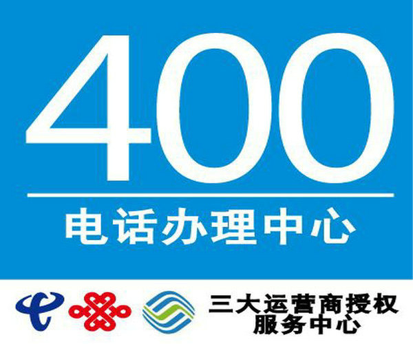 新泰辦理400電話(huà)