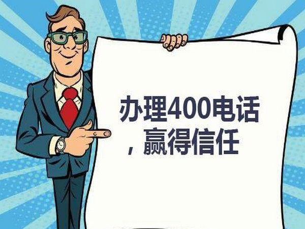 富德辦理400電話(huà)