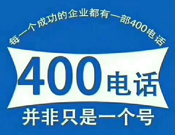 臺(tái)州400電話(huà)