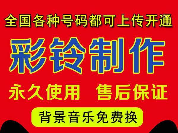 怎樣制作公司企業(yè)彩鈴多少錢？