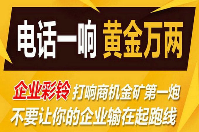 企業(yè)手機(jī)電話定制彩鈴多少錢？