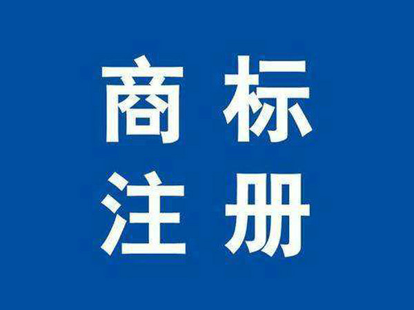 單縣商標注冊公司在哪里，單縣商標申請多少錢？