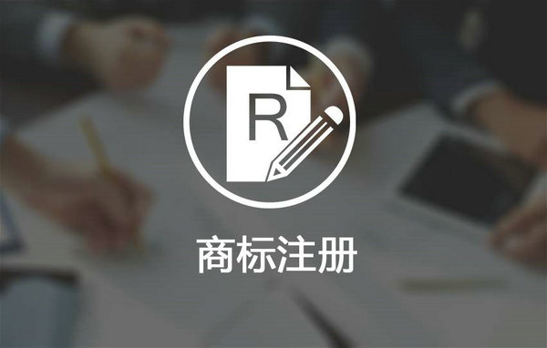 鄆城商標注冊多少錢，鄆城商標申請公司在哪里？