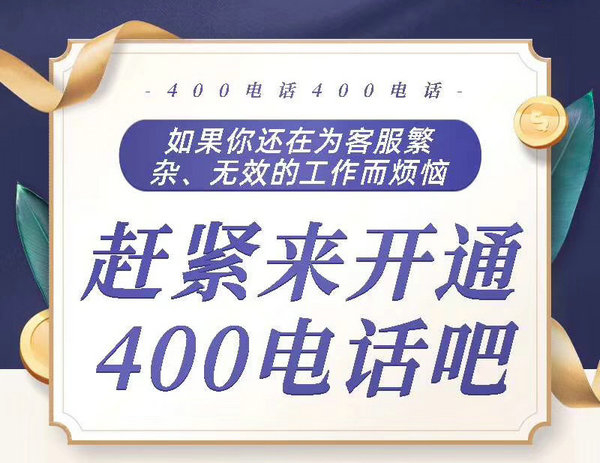 鄆城400電話辦理公司在哪，鄆城400電話申請(qǐng)多少錢一年？