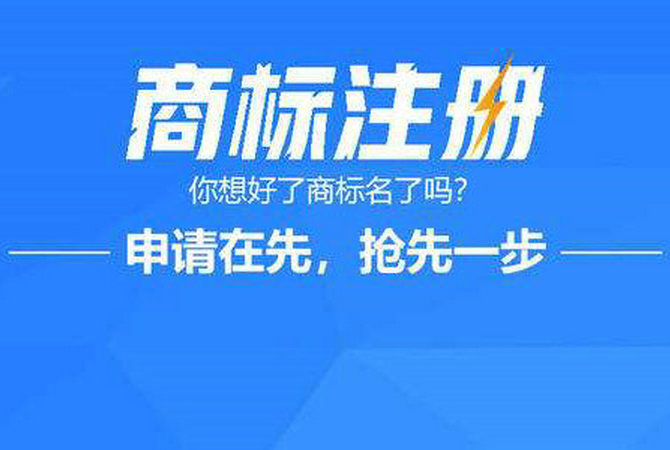 成武商標(biāo)申請公司在哪，成武商標(biāo)注冊去哪里辦理？