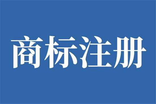 巨野商標(biāo)申請公司在哪，巨野商標(biāo)注冊去哪里辦理？