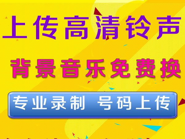 企業(yè)電話彩鈴制作公司有哪些