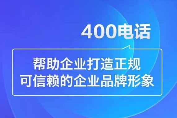 河北400電話(huà)辦理