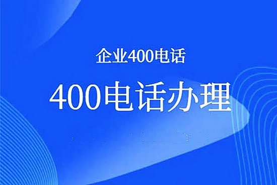 合肥辦理400電話