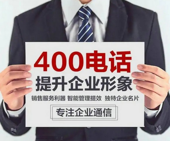 普安辦理400電話(huà)