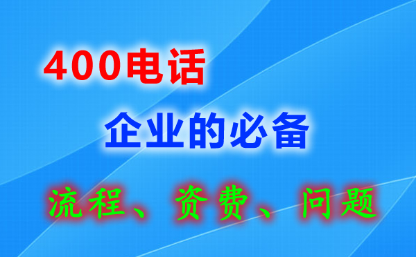 湖口400電話(huà)申請(qǐng)