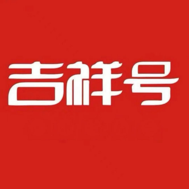 南充吉祥號(hào)